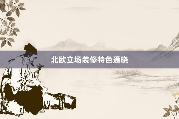 北欧立场装修特色通晓