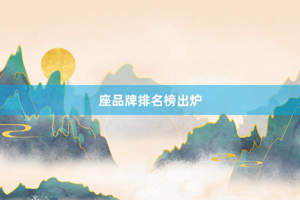 座品牌排名榜出炉