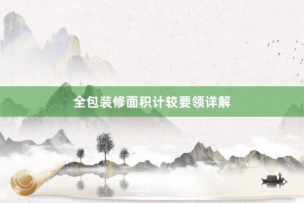 全包装修面积计较要领详解