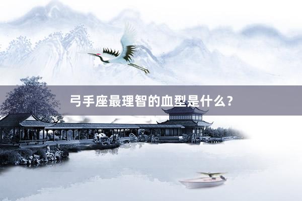弓手座最理智的血型是什么？
