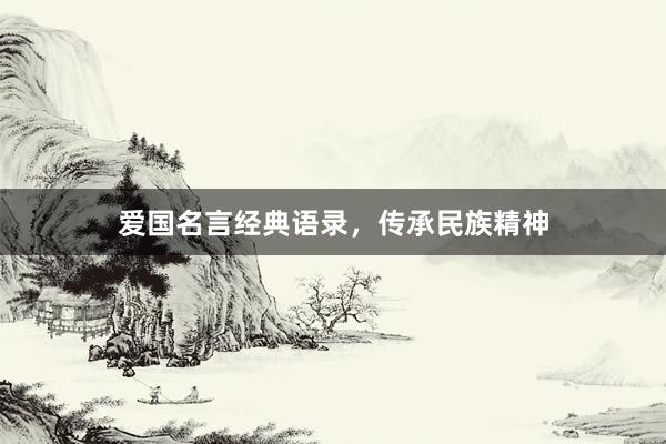 爱国名言经典语录，传承民族精神